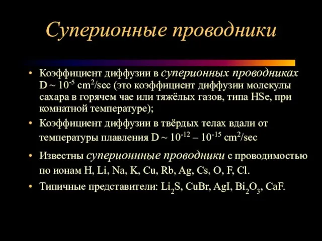 Суперионные проводники Коэффициент диффузии в суперионных проводниках D ~ 10-5 cm2/sec (это