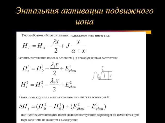 Энтальпия активации подвижного иона