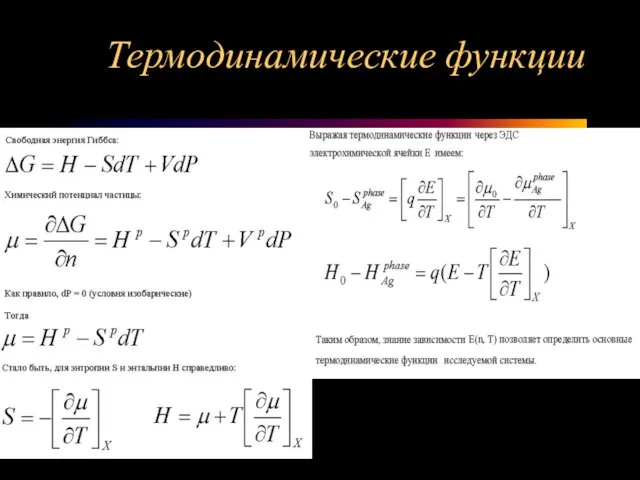 Термодинамические функции