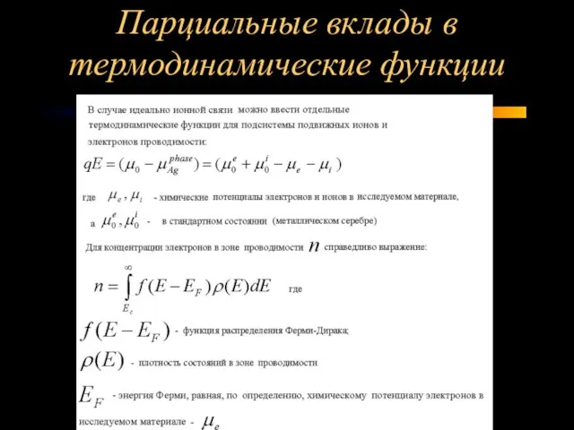 Парциальные вклады в термодинамические функции