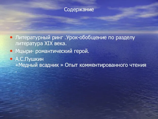 Содержание Литературный ринг .Урок-обобщение по разделу литература XIX века. Мцыри- романтический герой.