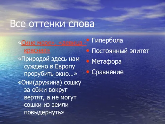 Все оттенки слова «Сине море», «девица -красная» «Природой здесь нам суждено в