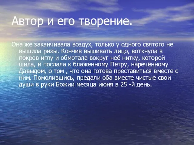 Автор и его творение. Она же заканчивала воздух, только у одного святого