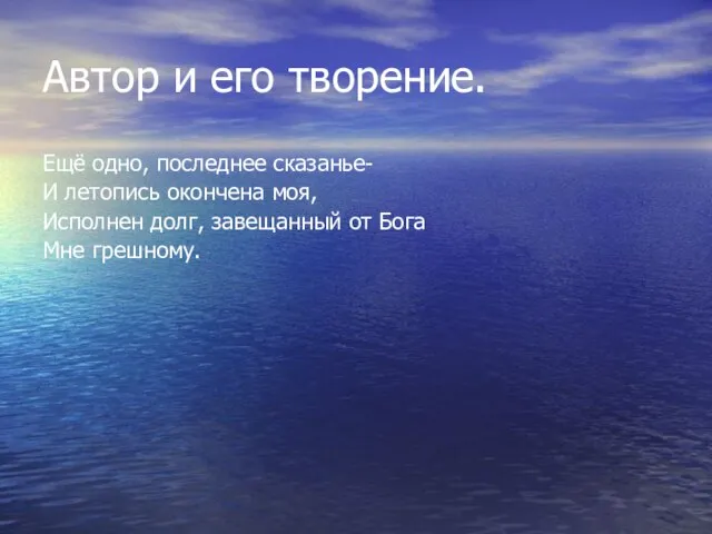 Автор и его творение. Ещё одно, последнее сказанье- И летопись окончена моя,