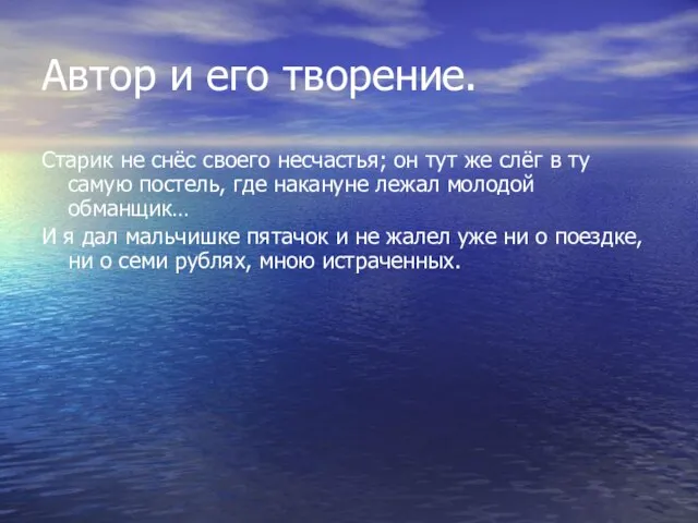 Автор и его творение. Старик не снёс своего несчастья; он тут же