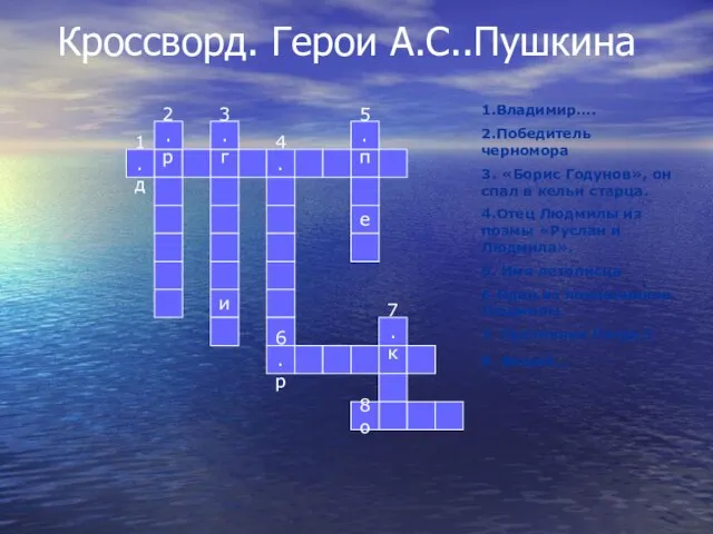 Кроссворд. Герои А.С..Пушкина 1.д 4.в 2.р 3.г и 6.р 5.п е 7.к