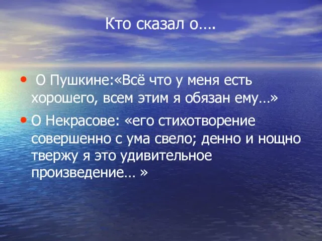 Кто сказал о…. О Пушкине:«Всё что у меня есть хорошего, всем этим