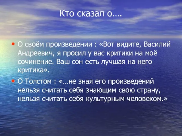 Кто сказал о…. О своём произведении : «Вот видите, Василий Андреевич, я