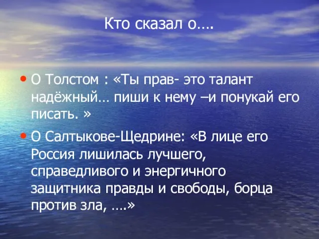 Кто сказал о…. О Толстом : «Ты прав- это талант надёжный… пиши