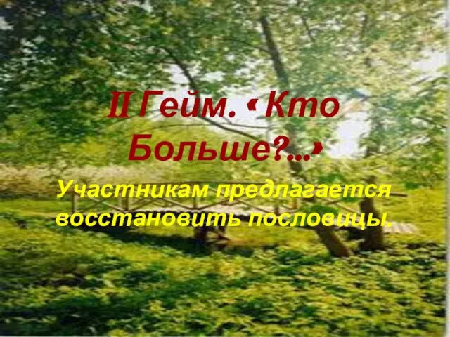 II Гейм. « Кто Больше?…» Участникам предлагается восстановить пословицы.