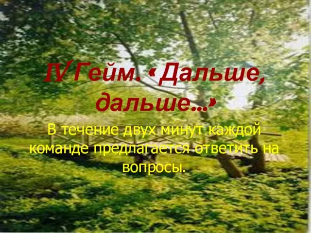IV Гейм. « Дальше, дальше…» В течение двух минут каждой команде предлагается ответить на вопросы.