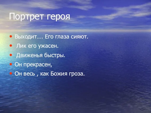 Портрет героя Выходит…. Его глаза сияют. Лик его ужасен. Движенья быстры. Он