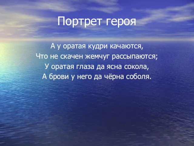 Портрет героя А у оратая кудри качаются, Что не скачен жемчуг рассыпаются;