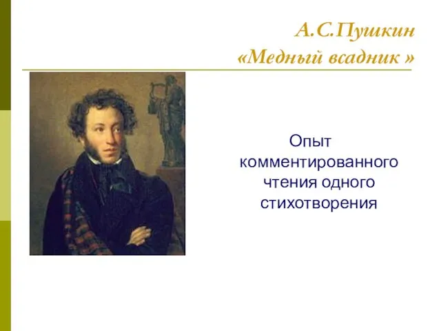 А.С.Пушкин «Медный всадник » Опыт комментированного чтения одного стихотворения