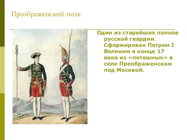 Преображенский полк Один из старейших полков русской гвардии. Сформирован Петром I Великим