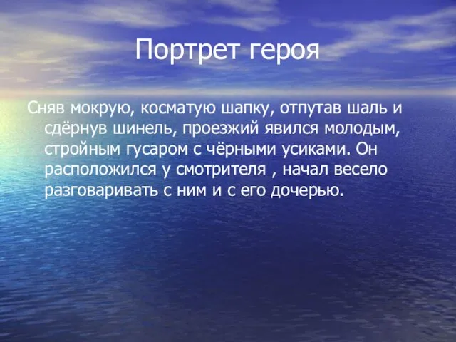 Портрет героя Сняв мокрую, косматую шапку, отпутав шаль и сдёрнув шинель, проезжий