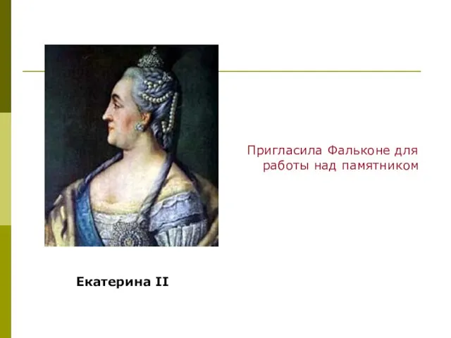 Пригласила Фальконе для работы над памятником Екатерина II