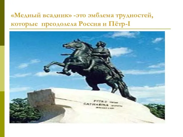 «Медный всадник» -это эмблема трудностей, которые преодолела Россия и Пётр-I