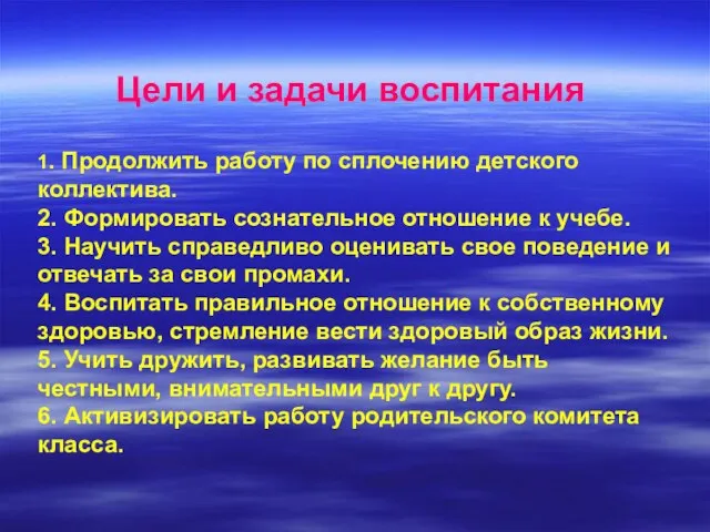 Цели и задачи воспитания 1. Продолжить работу по сплочению детского коллектива. 2.