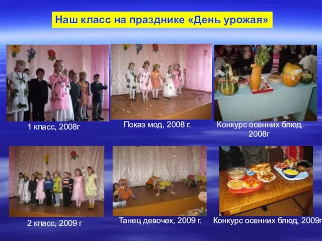 Наш класс на празднике «День урожая» 1 класс, 2008г. Показ мод, 2008