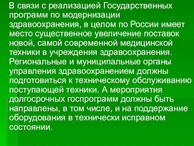 В связи с реализацией Государственных программ по модернизации здравоохранения, в целом по