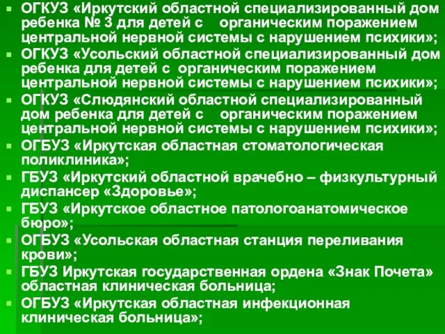 ОГКУЗ «Иркутский областной специализированный дом ребенка № 3 для детей с органическим