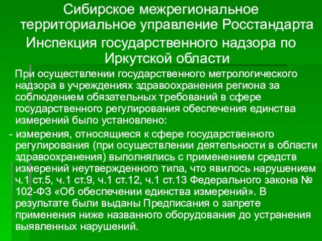 Сибирское межрегиональное территориальное управление Росстандарта Инспекция государственного надзора по Иркутской области При