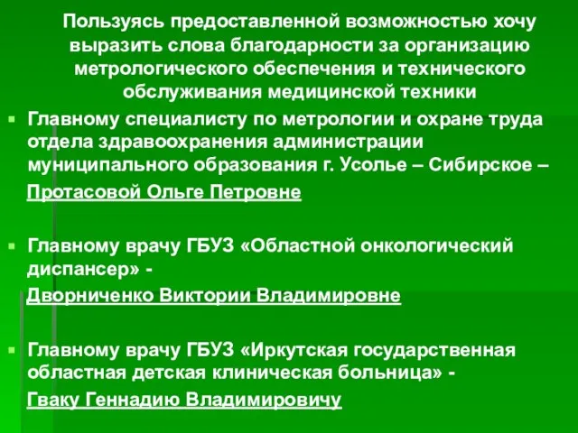 Пользуясь предоставленной возможностью хочу выразить слова благодарности за организацию метрологического обеспечения и