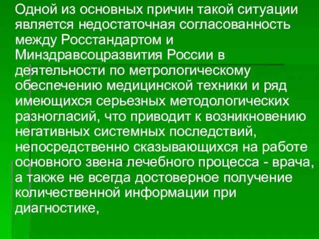 Одной из основных причин такой ситуации является недостаточная согласованность между Росстандартом и