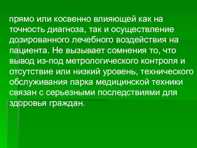 прямо или косвенно влияющей как на точность диагноза, так и осуществление дозированного