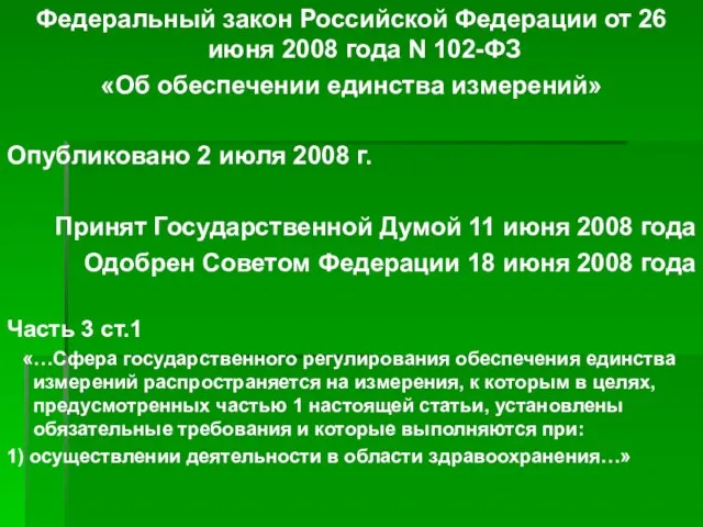 Федеральный закон Российской Федерации от 26 июня 2008 года N 102-ФЗ «Об