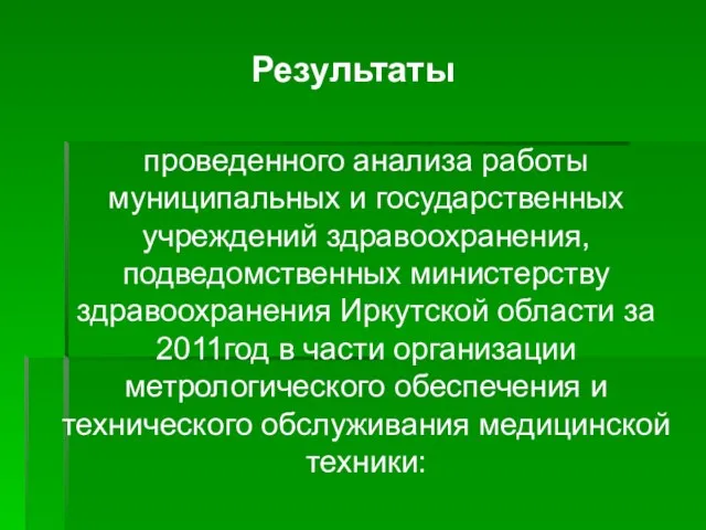 Результаты проведенного анализа работы муниципальных и государственных учреждений здравоохранения, подведомственных министерству здравоохранения