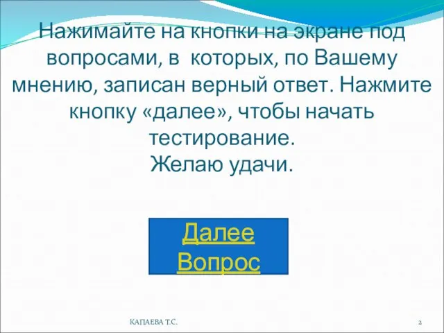 Нажимайте на кнопки на экране под вопросами, в которых, по Вашему мнению,