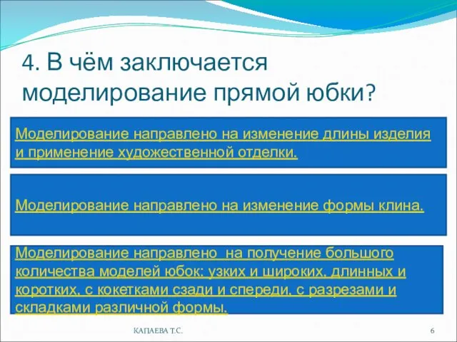 4. В чём заключается моделирование прямой юбки? Моделирование направлено на изменение формы