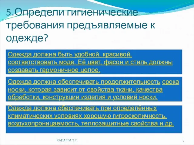 5.Определи гигиенические требования предъявляемые к одежде? Одежда должна быть удобной, красивой, соответствовать