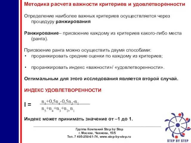 ________________________________________________________________________ Группа Компаний Step by Step г. Москва, Чаянова, 15/5 Тел. 7