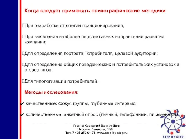 ________________________________________________________________________ Группа Компаний Step by Step г. Москва, Чаянова, 15/5 Тел. 7