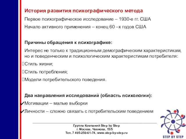 ________________________________________________________________________ Группа Компаний Step by Step г. Москва, Чаянова, 15/5 Тел. 7