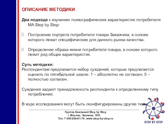 ________________________________________________________________________ Группа Компаний Step by Step г. Москва, Чаянова, 15/5 Тел. 7