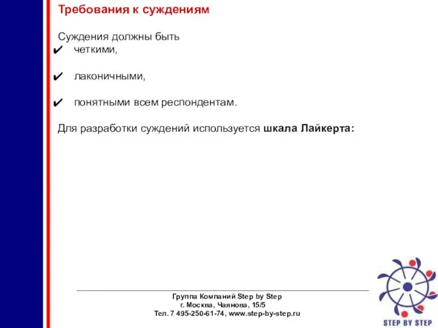 ________________________________________________________________________ Группа Компаний Step by Step г. Москва, Чаянова, 15/5 Тел. 7
