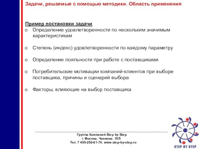 ________________________________________________________________________ Группа Компаний Step by Step г. Москва, Чаянова, 15/5 Тел. 7