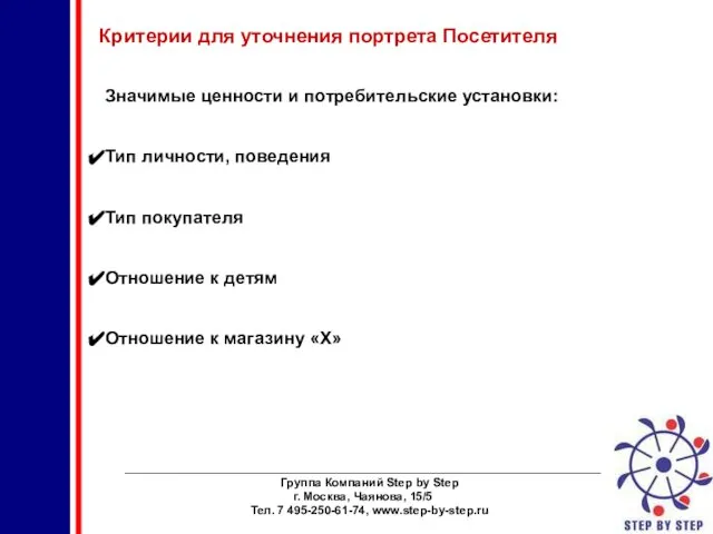 ________________________________________________________________________ Группа Компаний Step by Step г. Москва, Чаянова, 15/5 Тел. 7