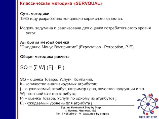 ________________________________________________________________________ Группа Компаний Step by Step г. Москва, Чаянова, 15/5 Тел. 7