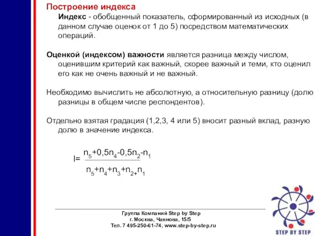 ________________________________________________________________________ Группа Компаний Step by Step г. Москва, Чаянова, 15/5 Тел. 7
