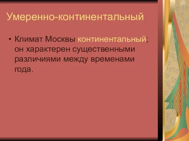 Умеренно-континентальный Климат Москвы континентальный; он характерен существенными различиями между временами года.