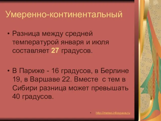 Умеренно-континентальный Разница между средней температурой января и июля составляет 27 градусов. В