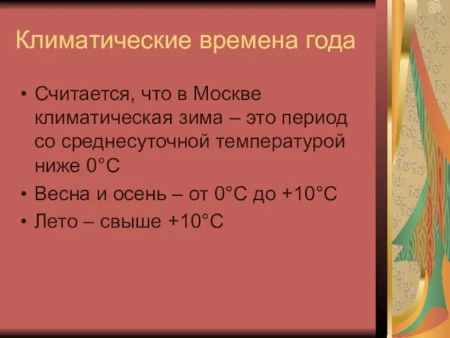 Климатические времена года Считается, что в Москве климатическая зима – это период