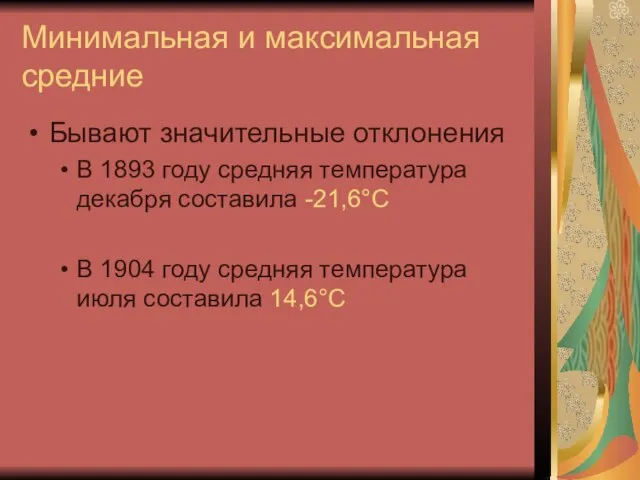 Минимальная и максимальная средние Бывают значительные отклонения В 1893 году средняя температура