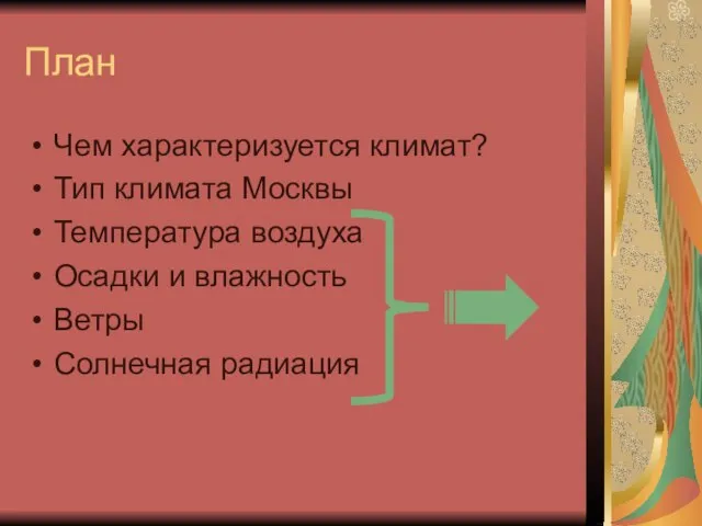 План Чем характеризуется климат? Тип климата Москвы Температура воздуха Осадки и влажность Ветры Солнечная радиация