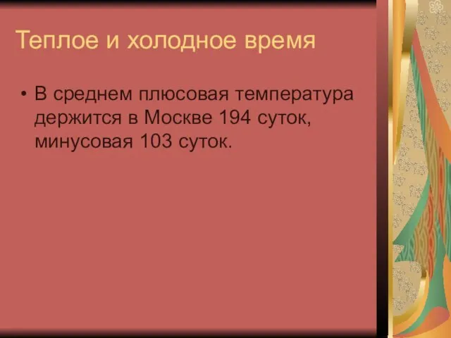 Теплое и холодное время В среднем плюсовая температура держится в Москве 194 суток, минусовая 103 суток.